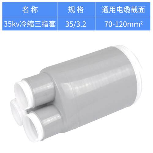 35KV冷缩三指套70-120平方冷缩电缆附件冷缩散件冷缩终端配件指
