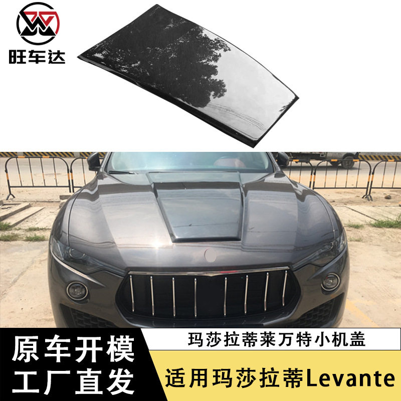 适用于玛莎拉蒂Levante莱万特小机盖碳纤维引擎盖车盖包围改装