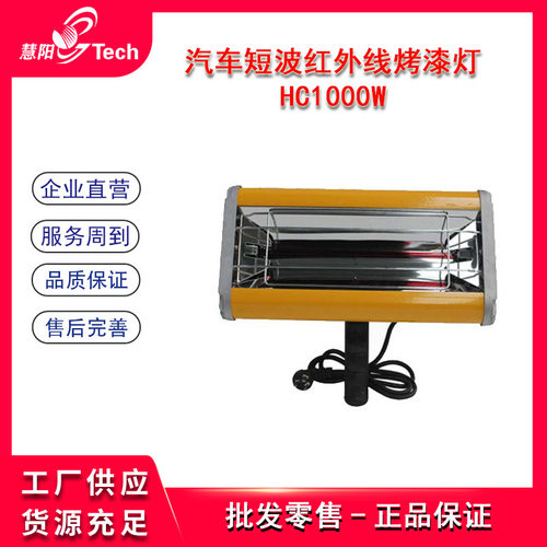 汽车专用手持烤灯短波红外线烤漆灯钣金喷漆烤灯HC1000W