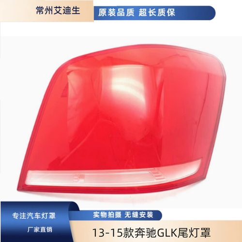 适用于13-15款奔驰GLK尾灯壳glk300后刹车灯罩后尾面罩