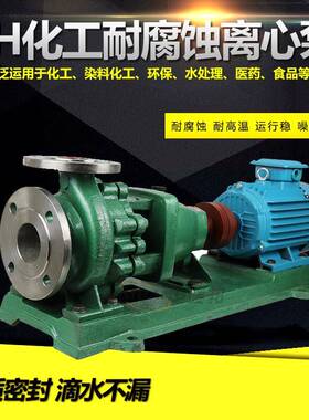 304/316酸碱水泵污废水泵IH80-65-160不锈钢化工泵耐腐蚀泵离心泵