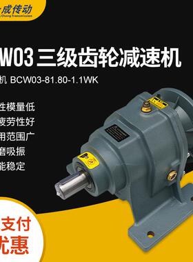 BC03系列齿轮减速机(三级齿轮）