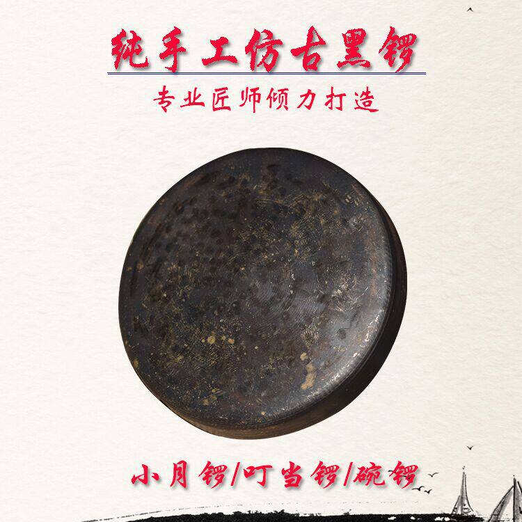 青铜老式旧黑面铛子11.5小月锣平面底叮当锣碗锣云锣小铛子法器