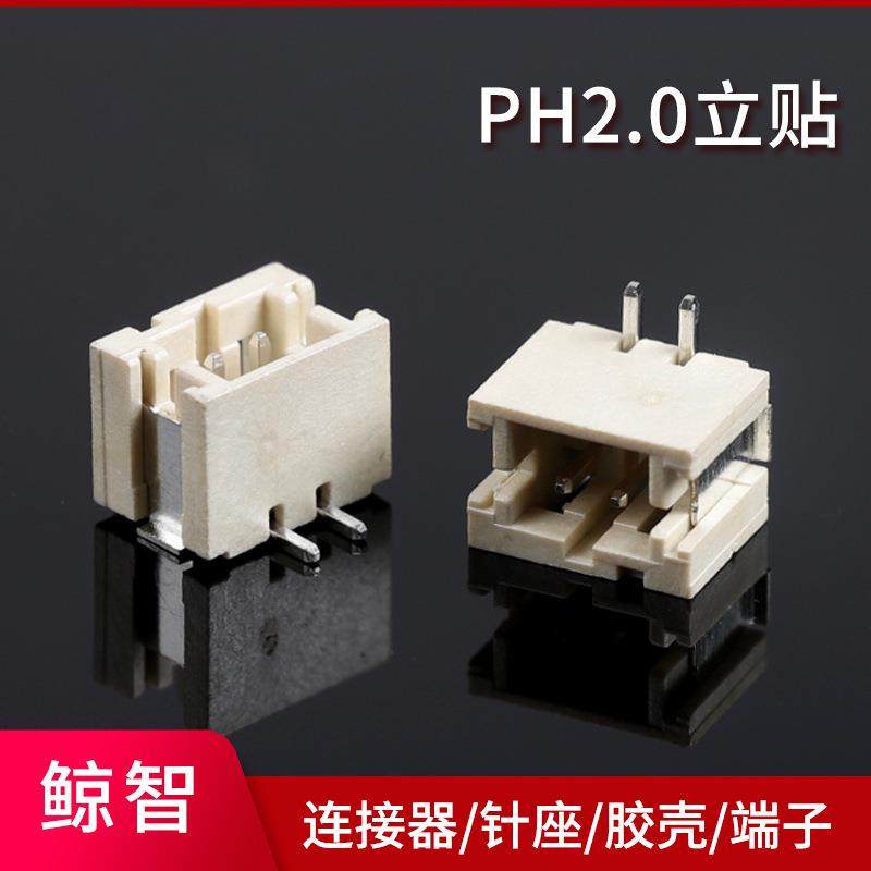 PH2.0贴片连接器2-10P接插件针座卧贴/立贴接线端子