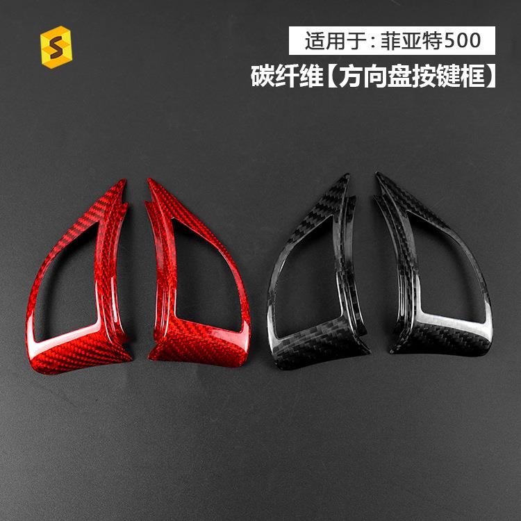 适用于菲亚特50010-15年汽车方向盘左右按键真碳纤维装饰贴