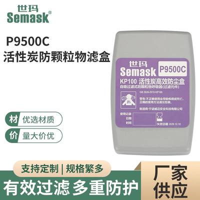 P9500C活性炭防颗粒物滤盒世玛KP100吸附有机蒸汽双盒防尘滤盒