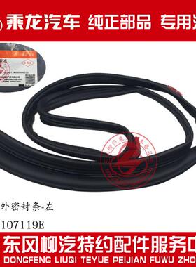 乘龙H7H5M3B霸龙507M7M5M43门框外密封胶条M51-6107118/9E