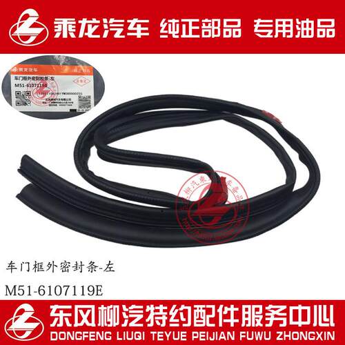 乘龙H7H5M3B霸龙507M7M5M43门框外密封胶条M51-6107118/9E