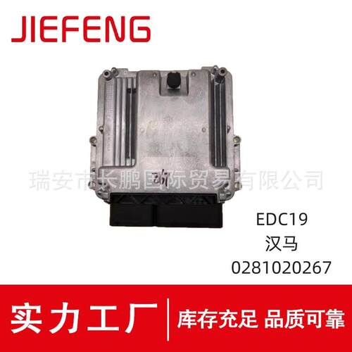 0281020267发动机电脑板EDC17适用于汉马