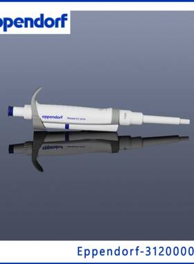艾本德Eppendorf3120000062100-1000ul整支消毒单道移液器蓝色