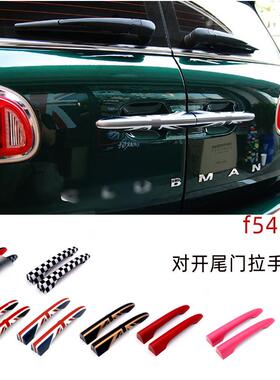 适用于宝马迷你miniclubman后门拉手装饰壳F54后尾箱拉手改装