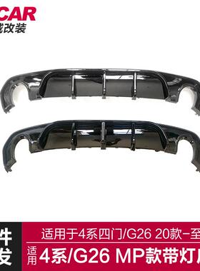 适用于宝马新4系后唇G26四门改装MP双边单出带灯后唇尾唇后扰流板