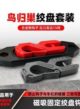 新款鸟归巢坦克牧马人猛禽越野车绞盘导绳器磁吸导口拖车钩