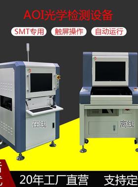 视觉检测机器PCB焊点测试单轨在离线AOI光学检测仪设备智能检测