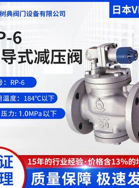 日本VENN阀天RP6先导式减压阀 蒸汽调压阀RP-6调压稳压阀门