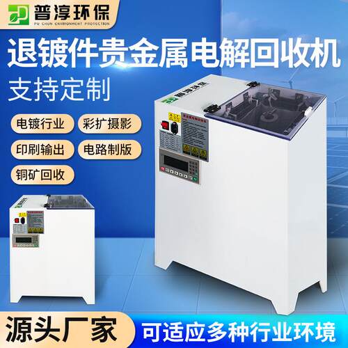 厂家直供退镀件贵金属电解回收机智能电解电镀铜矿回收设备规格多