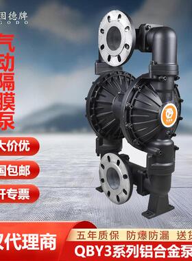 QBY3-80LTFF边锋机械固德牌大流量铝合金气动隔膜泵