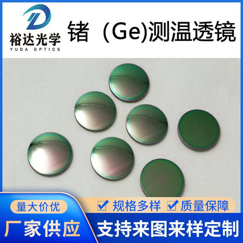 供应锗透镜红外测温透镜Ge锗测温透镜锗平凸透镜红外热像仪镜片