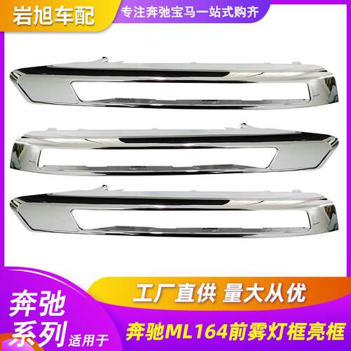 适用于奔驰GLX164ML雾灯框亮框ML300ML320GL350GL450镀铬电镀灯框