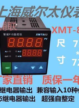 上海威尔太XMT-803智能温控仪表上下限报警PID控制调节仪SSRX20