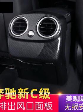 适用奔驰新C级C200L新E级E300L后排出风口面板装饰框贴片内饰改装