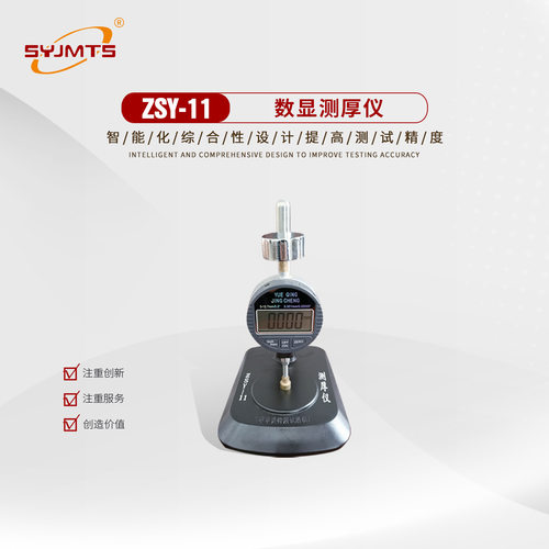 ZSY-11型 数显测厚仪 防水材料测厚仪采用数显百分表 厂家供应