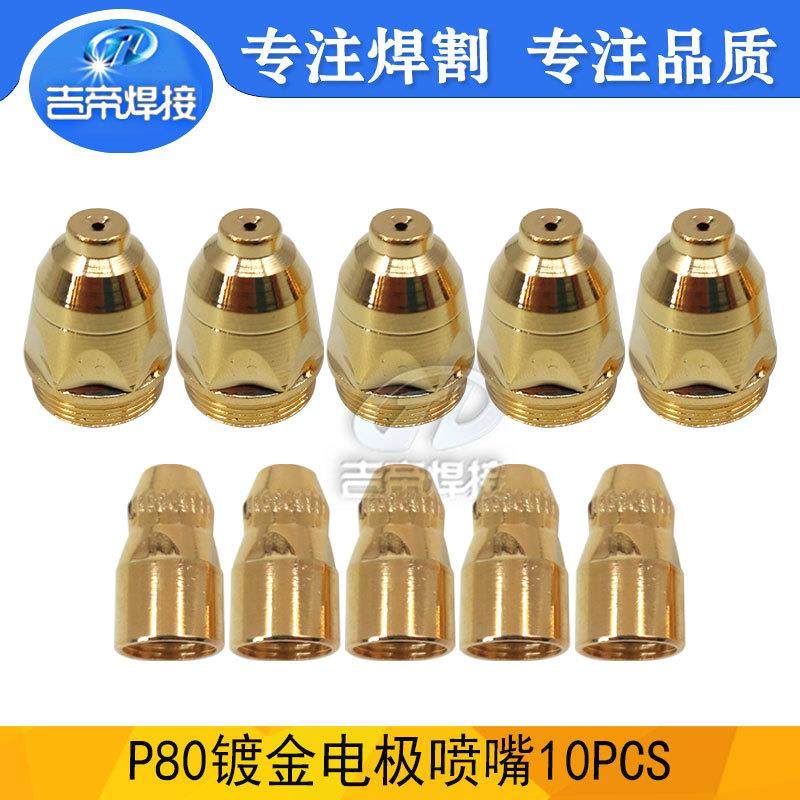 等离子喷嘴P80镀金电极割嘴切割枪耗材80A土豪金切割套件10PCS