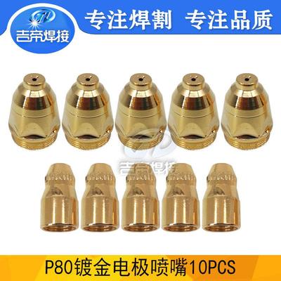 等离子喷嘴P80镀金电极割嘴切割枪耗材80A土豪金切割套件10PCS