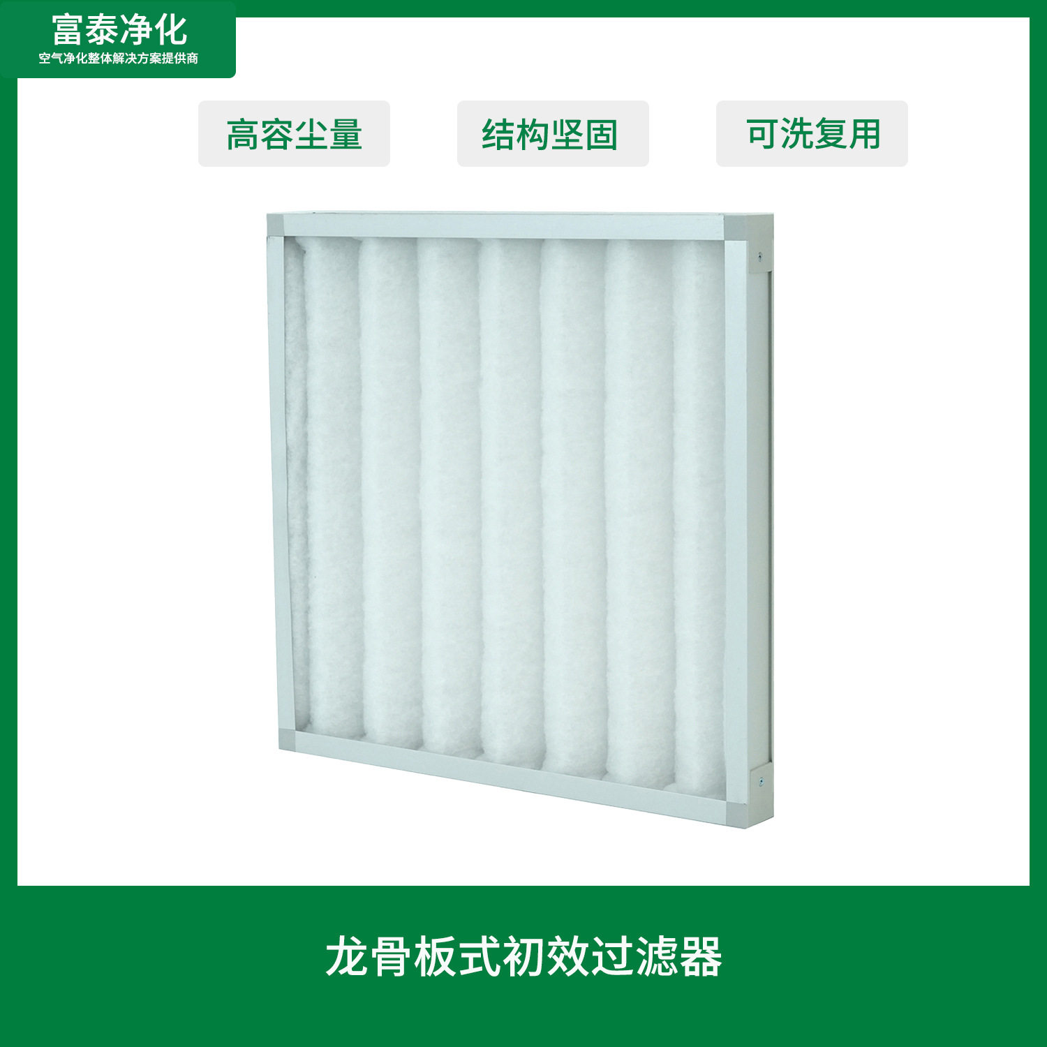 龙骨板式初效过滤器聚酯纤维可水洗复用厂家直供