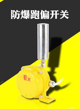 防爆跑偏开关HFKPT1-12-30防爆两级跑偏开关控制保护器