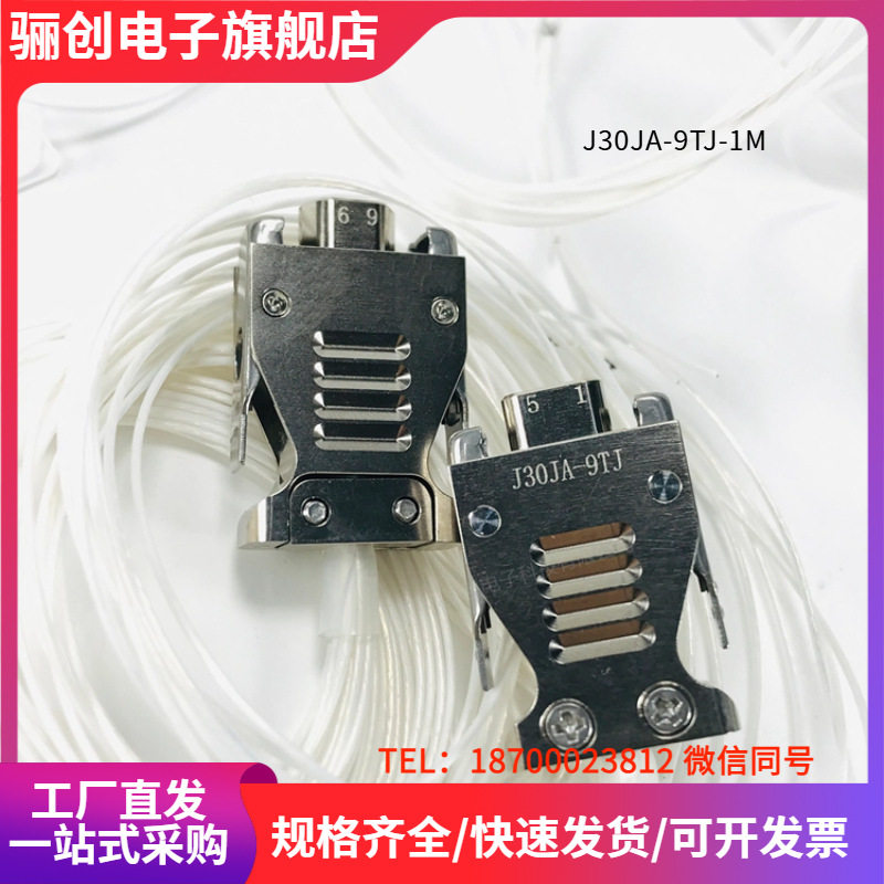 拍前咨询J30JA-9TJ-1M矩形连接器J30JA-9ZK-1M接插件