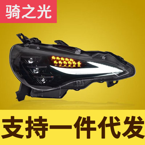 专用于丰田GT86大灯总成BRZ改装LED透镜大灯RGB日行灯流水转向灯