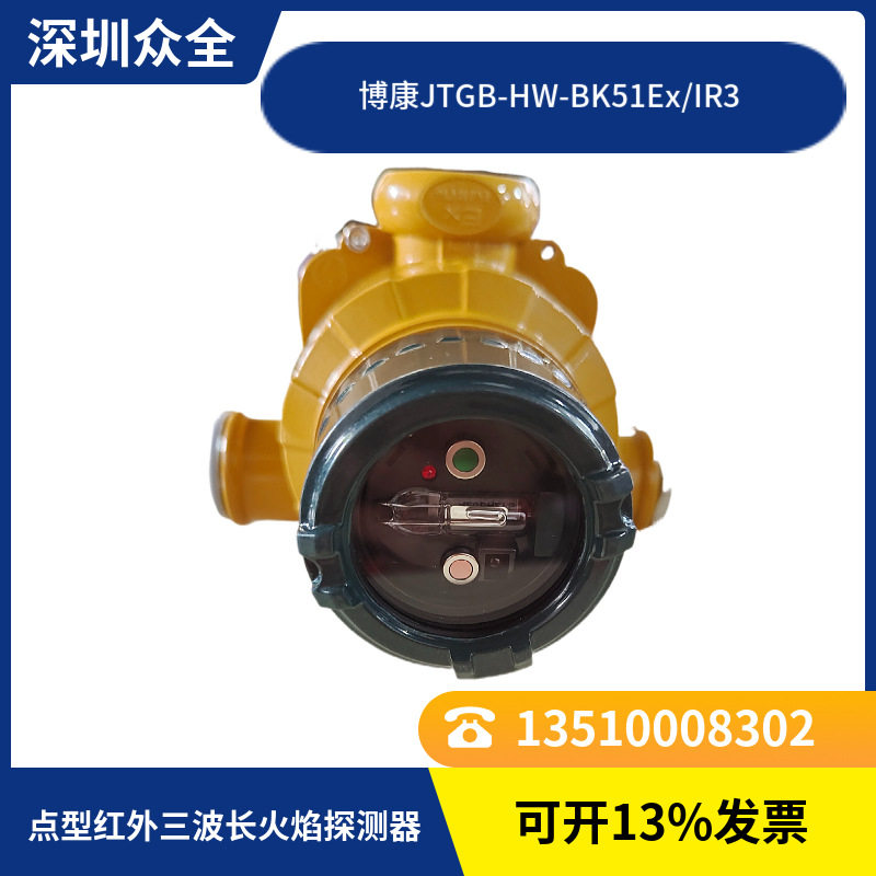 博康JTGB-HW-BK51Ex/IR3点型红外火焰探测(三波长+频率,隔爆型)