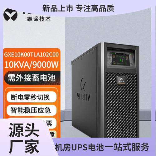 维谛UPS不间断电源GXE-10k00TLA102C0010KVA/9000W机房稳压供电