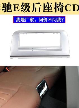 适用于奔驰E级W212后排座椅CD机E200DVD装饰电镀框2128460027
