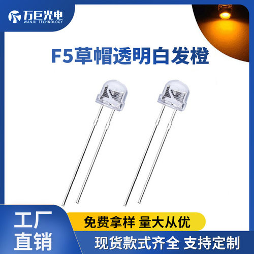 f5草帽灯5mm直插灯珠橙光背景照明反极性超高亮橱窗灯珠琥珀色