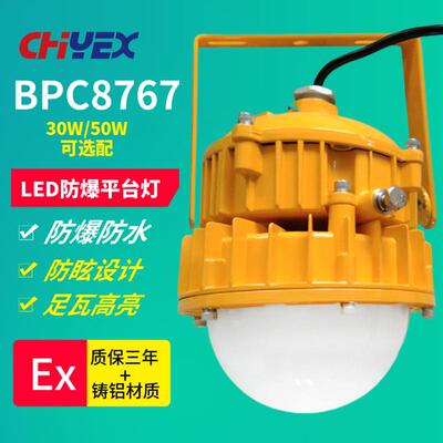 BPC8767LED防爆平台灯弯杆式ok-8767LED防爆护栏灯仓库30W50W