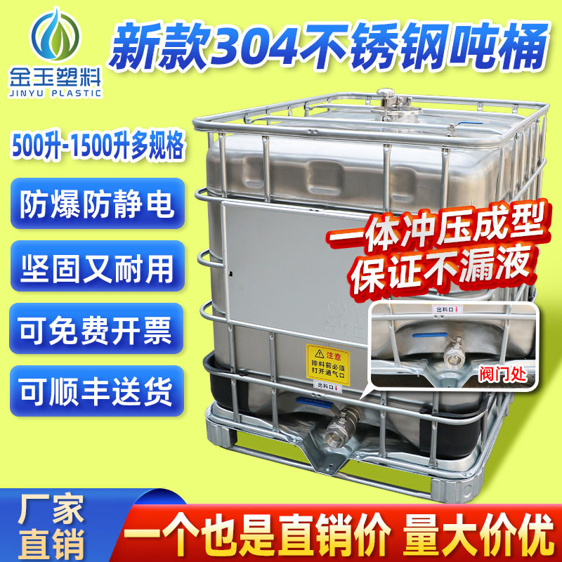304不锈钢防爆吨桶1000L加厚防静电化工柴油桶大号溶剂储罐桶圆柱