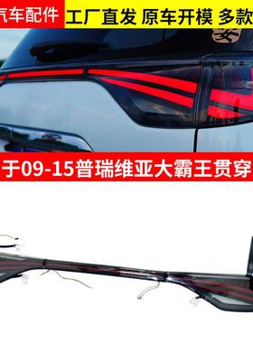 适用于09-15款丰田普瑞维亚ToyotaPrius贯穿尾灯大霸王LED尾灯