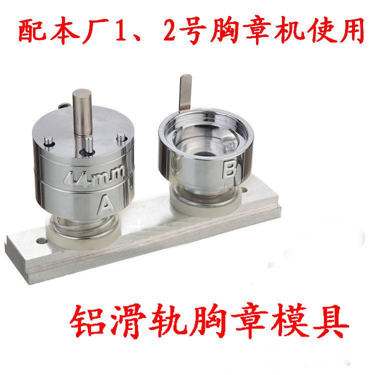44MM胸章机模具圆形铝合金滑轨开瓶器钥匙链制作压卡机配件模具
