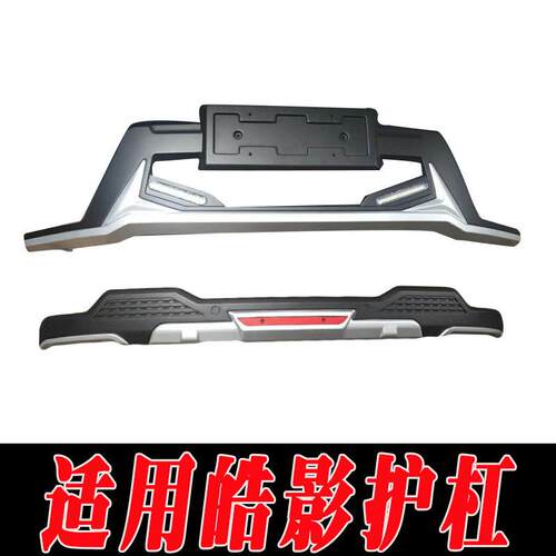 适用于皓影前后保险杠护杠改装前杠后杠装饰护杠前杠后杠装饰杠