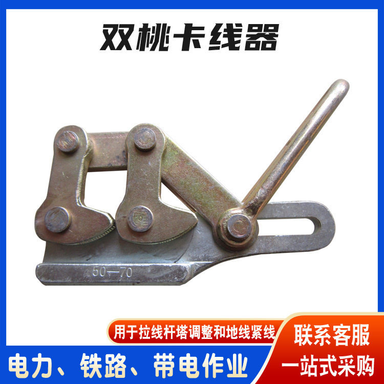 电缆夹线器高强度钢索双桃卡线器电力架空线路绝缘线卡线钳