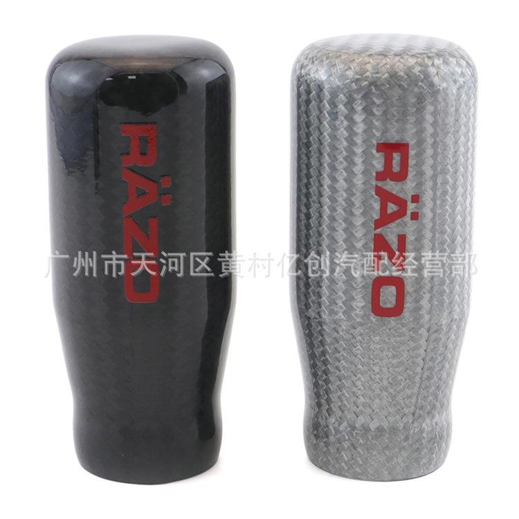 改装碳纤排档头RAZO改装手动档通用碳纤排档头RAZO碳纤维排挡头