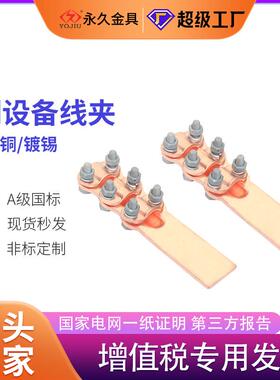 铜设备线夹ST-1-2-3-4-5-6-7螺栓型镀锡铜设备线夹SG八五国标