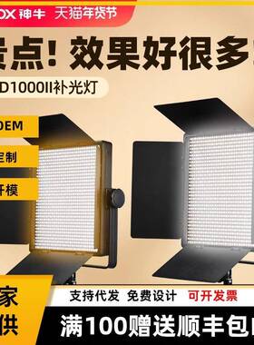 神牛LED1000D/Bi二代变色版LED补光灯可调色温摄影灯支持DMX接口