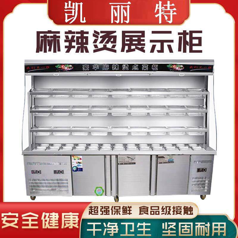 麻辣烫展示柜冷藏保鲜选菜柜点菜柜串串柜商用立式冷藏柜展示柜