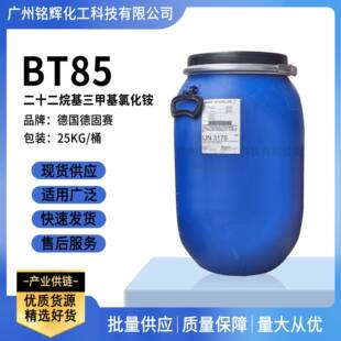 供应赢创德固赛BT85二十二烷基三甲基氯化铵调理剂