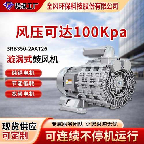 3RB350-2AAT26气环式铝壳漩涡式鼓风机气泵风压可达100kpa