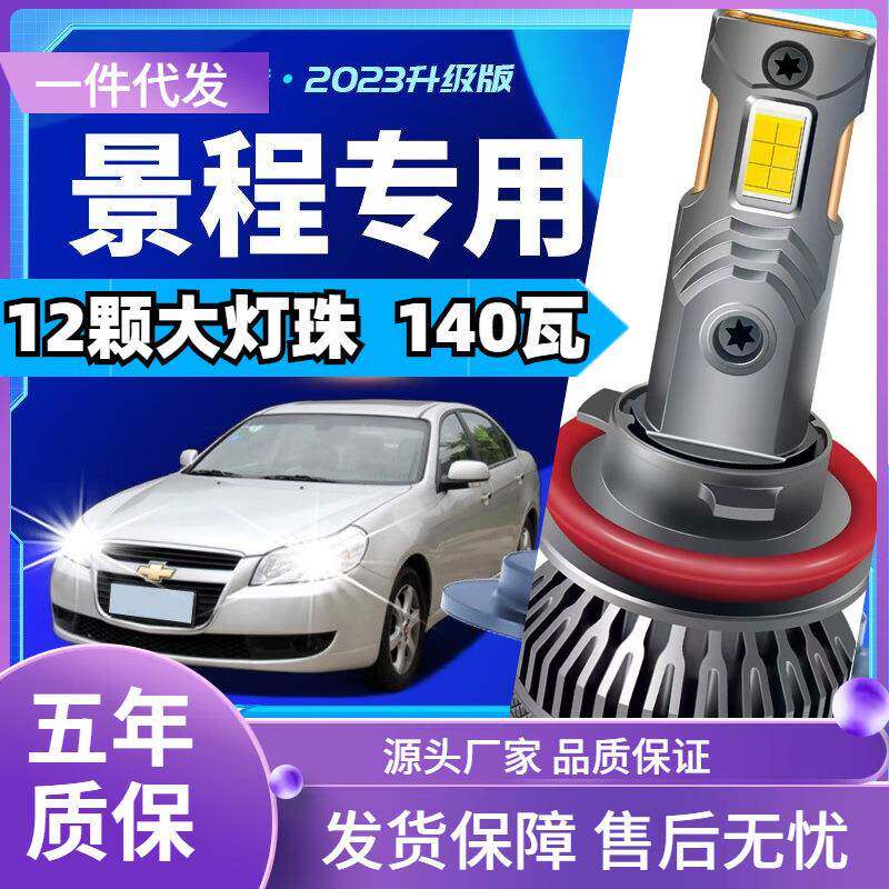 车型适用雪佛兰景程led大灯汽车改装远近一体远光灯近光灯led车灯