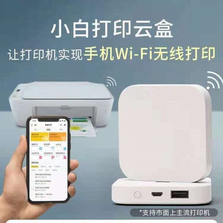小白盒无线打印机改装无线打印共享器打印机无线接收器扫描云盒